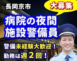 総合病院／長岡京市／出入管理、巡回など施設警備・夜勤専属