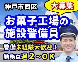 GMJ・グリコ神戸工場／神戸市西区／施設警備員