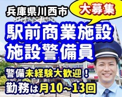 パルティK2とラソラ川西／川西市／商業施設の施設警備（24時間勤務）
