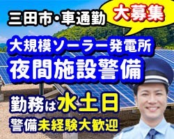 ソーラー三田発電所／三田市／夜間の施設警備員
