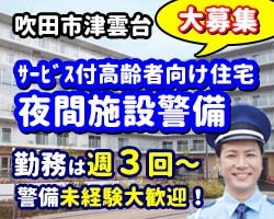 グランヒル中銀 千里つくも台／吹田市／夜間の施設警備員