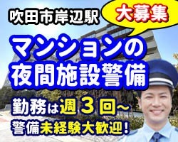 パークナード吹田SSTエクラ／吹田市／夜間の施設警備員