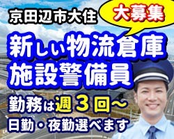 PEX・パナソニックオペレーショナルエクセレンス物流センター／京田辺市／施設警備員