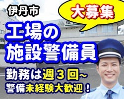 松谷化学工業／伊丹市／工場の施設警備員