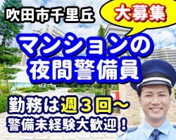ミリカヒルズ／吹田市／施設警備員・夜間専属