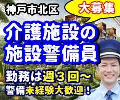 介護施設／神戸市北区／施設警備員