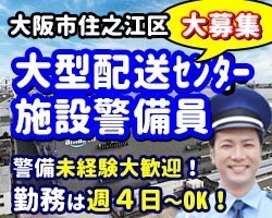アマゾン住之江／大阪市住之江区／施設警備員