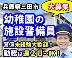 神戸親和大学付属幼稚園／三田市／施設警備員
