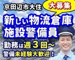 ロジスクエア京田辺／京田辺市／施設警備員