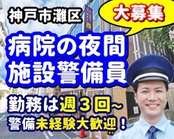 西病院／神戸市灘区／施設警備員