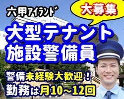 神戸ファッションプラザ／六甲アイランド／施設警備員