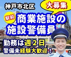 イオン藤原台店／神戸市北区／施設警備員