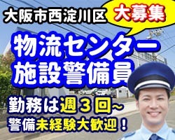 ロジスティード西大阪営業所／大阪市西淀川区／施設警備員