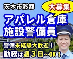大手アパレル倉庫／茨木市彩都／施設警備員