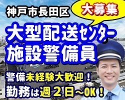 アマゾン長田／神戸市長田区／施設警備員