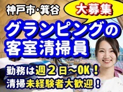 グランドーム神戸天空／神戸市北区箕谷／グランピングの清掃