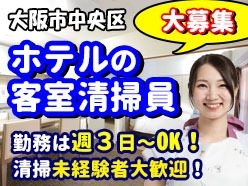 ホテルマイステイズ大手前／大阪市中央区／客室清掃員