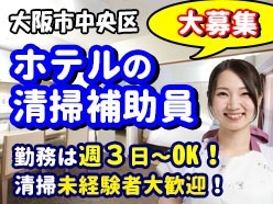 ホテルマイステイズ大手前／大阪市中央区／清掃補助員