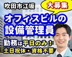 ミライト・ワン江坂／吹田市／設備管理員