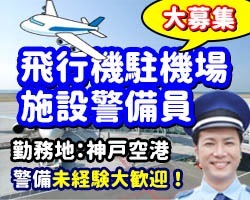 神戸空港／神戸市中央区／施設警備員