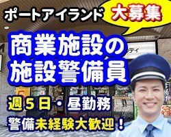 グルメシティ・ポートアイランド店／神戸市中央区／施設警備員
