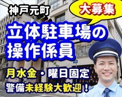 商業ビルThe Forty Fifth・立体駐車場／神戸市中央区／立駐の操作員