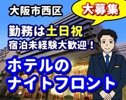 ダイワロイネットホテル四ツ橋／大阪市西区／ナイトフロント