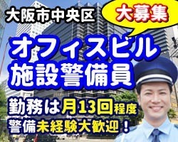 堺筋本町センタービル／大阪市中央区／施設警備員