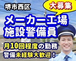 ライオン大阪工場／堺市西区／施設警備員