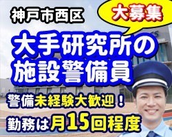 アシックス　スポーツ工学研究所／西神中央／施設警備員