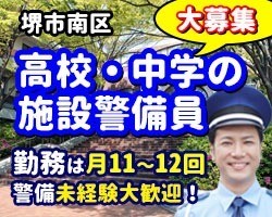 帝塚山学院 泉ヶ丘中学校・高等学校／堺市南区／学校の施設警備員