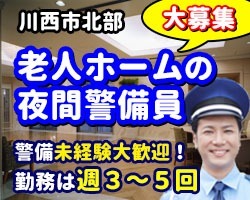 やわらぎの里 東谷／川西市／老人ホームの夜間施設警備員