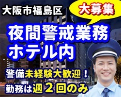 ダイワロイネットホテル大阪新梅田／大阪市福島区／ホテル内の夜間警戒警備業務