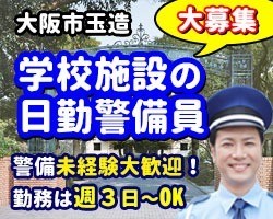 大阪女学院／大阪市中央区／学校の警備
