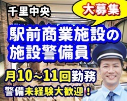 SENRITOよみうり／千里中央／施設警備員／26時間警備