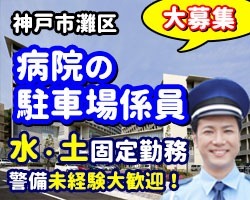 神戸海星病院／神戸市灘区／駐車場車両誘導および昇降機操作
