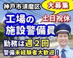 日本グリース神戸工場／神戸市須磨区／施設警備員