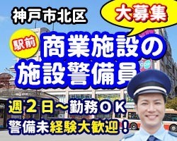 イオン藤原台店／神戸市北区／施設警備員