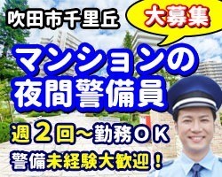 ミリカヒルズ／吹田市／施設警備員・夜間専属