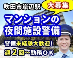 パークナード吹田SSTエクラ／吹田市／夜間の施設警備員