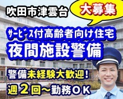 グランヒル中銀 千里つくも台／吹田市／夜間の施設警備員