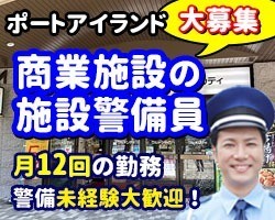 グルメシティ・ポートアイランド店／神戸市中央区／施設警備員