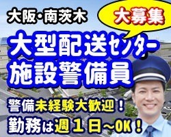 アマゾン茨木DS／尼崎市／施設警備員