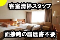 JR尼崎駅すぐ／尼崎市／ホテルの客室清掃員
