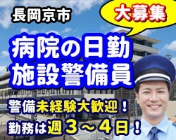 総合病院・日勤専属／長岡京市／病院の施設警備員