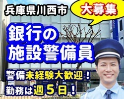 大手都市銀行／川西市／施設警備員