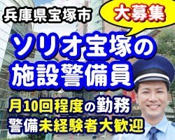 ソリオ宝塚／宝塚市／モニター監視等の施設警備員