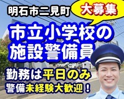 二見北小学校／明石市／学校の施設警備員