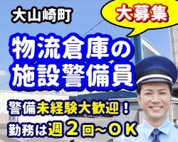 ロジスティード西日本・大山崎AE／大山崎町／施設警備員