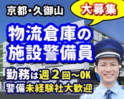 物流センターLOGI'Q京都久御山／久御山／施設警備員